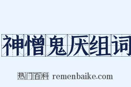 神憎鬼厌组词是什么意思的图片